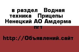  в раздел : Водная техника » Прицепы . Ненецкий АО,Амдерма пгт
